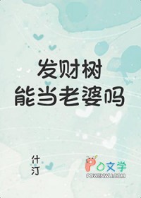发财树能当老婆吗