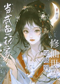 咸鱼修仙,但丹器全能