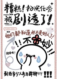 糟糕!扮演任务被剧透了